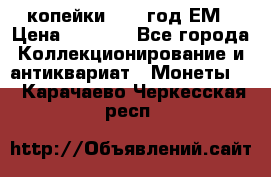 2 копейки 1802 год.ЕМ › Цена ­ 4 000 - Все города Коллекционирование и антиквариат » Монеты   . Карачаево-Черкесская респ.